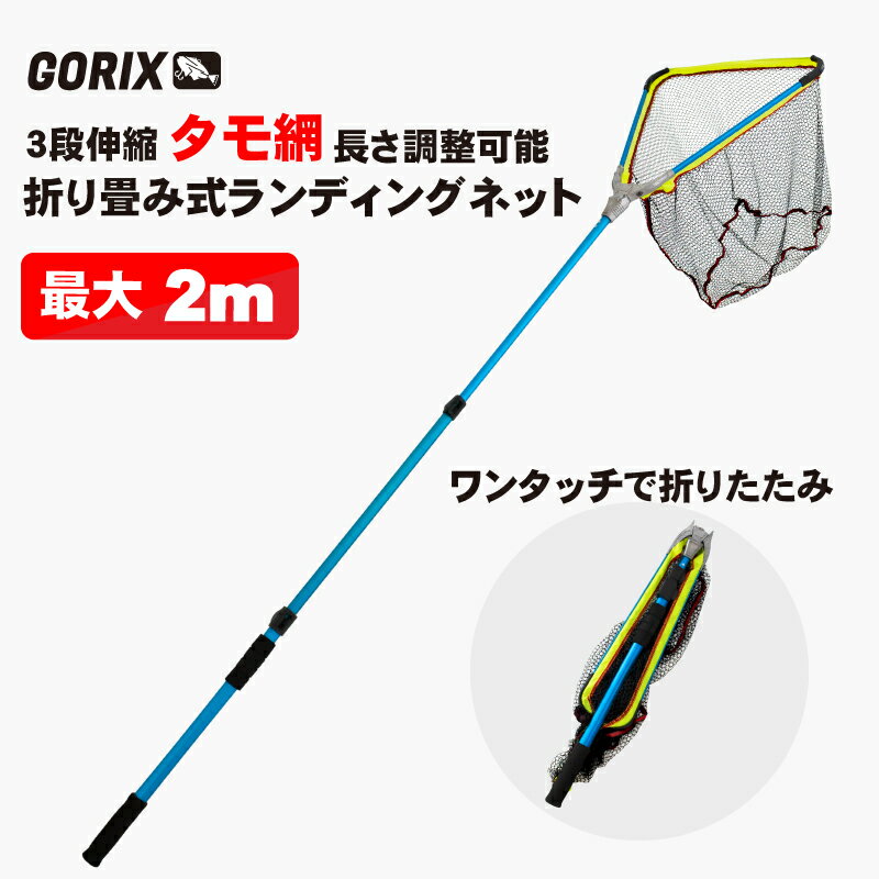 【あす楽（土日祝日も） 全国送料無料】GORIX ゴリックス タモ網 ランディングネット 折りたたみ (最大2m) 3段伸縮 長さ調整可能 (GNET200) 釣り コンパクト 釣り網 魚釣り 持ち運び