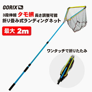 【あす楽（土日祝日も） 全国送料無料】GORIX ゴリックス タモ網 ランディングネット 折りたたみ (最大2m) 3段伸縮 長さ調整可能 (GNET200) 釣り コンパクト 釣り網 魚釣り 持ち運び