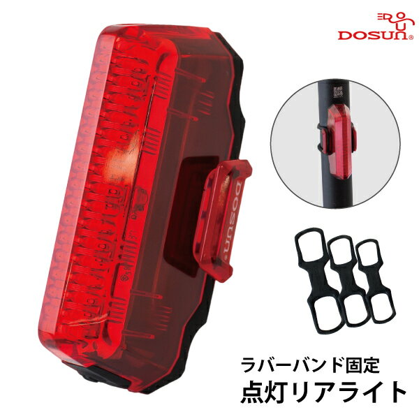 【30％以上OFF スーパーセール】【全国送料無料】DOSUN ドゥサン 自転車 リアライト 明るい 12ルーメン LR200 5LEDライト ポイント消化 テールライト バンドタイプ