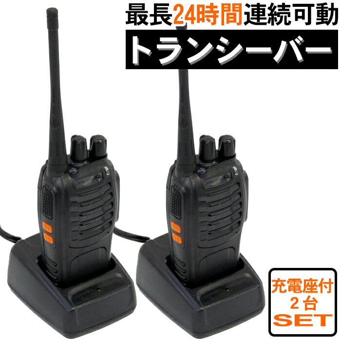 【あす楽（土日祝日も） 全国送料無料】トランシーバー 2台セット 充電座付 工事 アウトドア スキー レジャー 登山 …