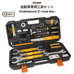 【あす楽 送料無料】GORIX ゴリックス 31点入り 自転車専用工具セット シマノ対応 TBX2 スペシャルプロ版