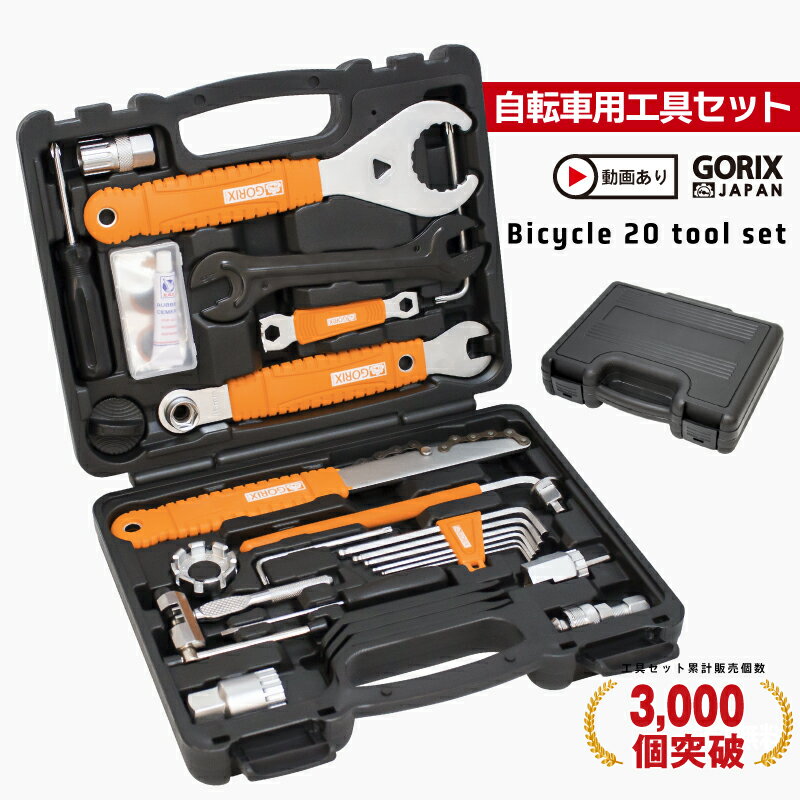 GORIX ゴリックス 自転車専用工具セット 20点入りスペシャルキット シマノ対応 TBX01 自転車工具セット スプロケット外し・チェーンカッターなど ロードバイク・mtb他自転車