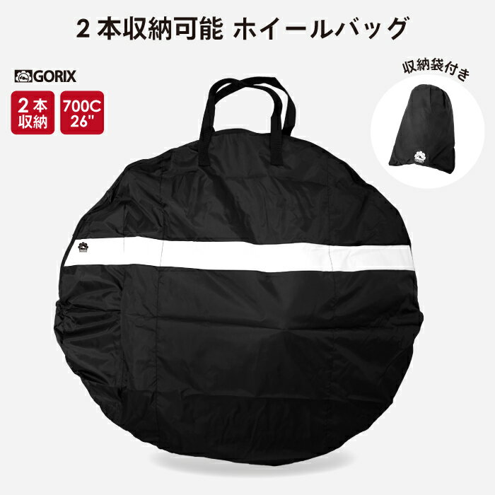 【あす楽 送料無料】GORIX ゴリックス ホイールバッグ 2本用 リアフェンダーMG-PF12のおまけ付き 自転車 ロード MTB ホワイトライン(Ca5)