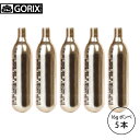 【送料無料】【あす楽】GORIX ゴリックス CO2 16g×5本 ボンベセット ネジ式 自転車 ポイント消化