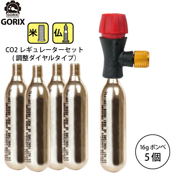 【あす楽】GORIX ゴリックス レスキューCO2ボンベ 【大人買い】調整ダイヤル式レギュレーター アダプターCO2ボンベ(5本セット)【米仏式対応】LF0102R-01