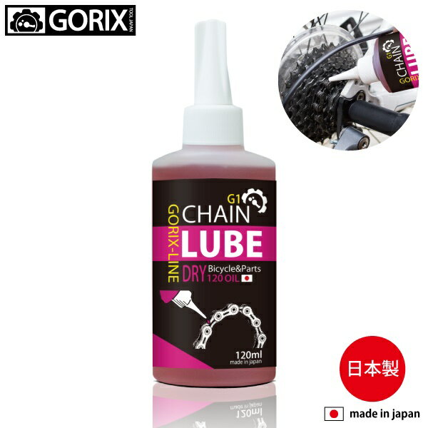 【あす楽（土日祝日も）】GORIX-Line ゴリックスライン チェーンルブオイル　120ml G1 自転車 チェーンオイル 自転車用潤滑油