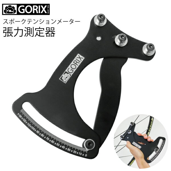 【あす楽】GORIX ゴリックス　スポークテンションメーター　自転車張力測定器　張力度137kgfまで測定　GT33