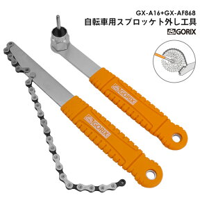 【あす楽（土日祝日も）送料無料】(2点セット)GORIX スプロケ外し工具 スプロケットリムーバー GX-A16+GX-AF868 フリーホイール スプロケット 自転車用工具/ハイエンドモデル