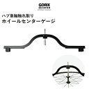 【あす楽】GORIX ゴリックス リムセンターゲージ プロフェッショナル 自転車のハブ車軸ホイール振れ取り (1930)