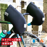 GORIX ゴリックス ドロップハンドル用防寒カバー手袋 ハンドルカバー ネオプレーン製 防風防水グローブ 自転車用 冬 防寒対策(もっとほっと)