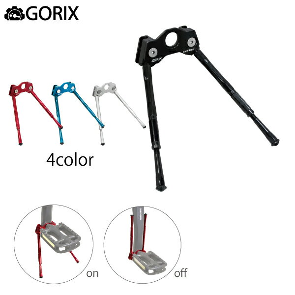 【全国送料無料】GORIX ゴリックス クランクに取り付ける自転車スタンド GX-040　携帯スタンド　ロードバイク