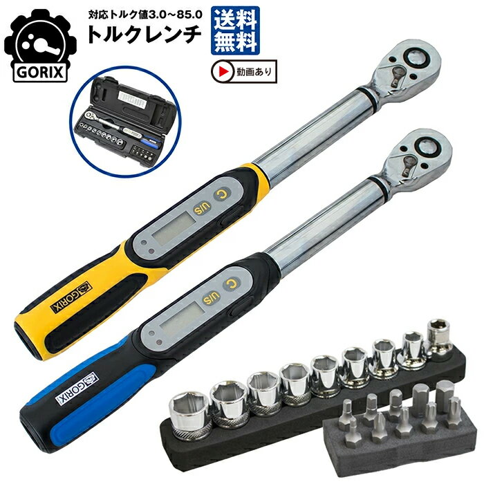 GORIX ゴリックス 精密デジタルトルクレンチ 3/8(9.5mm) 18ビットセット