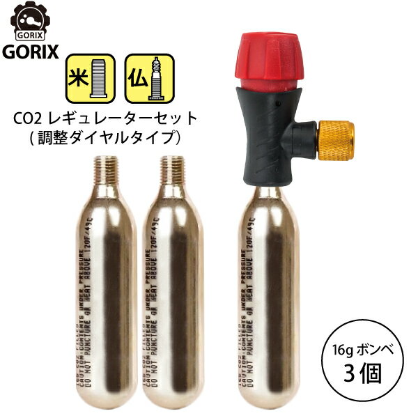 【スーパーセール限定価格】【あす楽】GORIX ゴリックス レスキューCO2ボンベ 調整ダイヤル式レギュレーター アダプターCO2ボンベ(3本セット)【米仏式対応】LF0102R-01