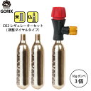 【全国送料無料】GORIX ゴリックス レスキューCO2ボンベ 調整ダイヤル式レギュレーター アダプターCO2ボンベ(3本セット)【米仏式対応】LF0102R-01