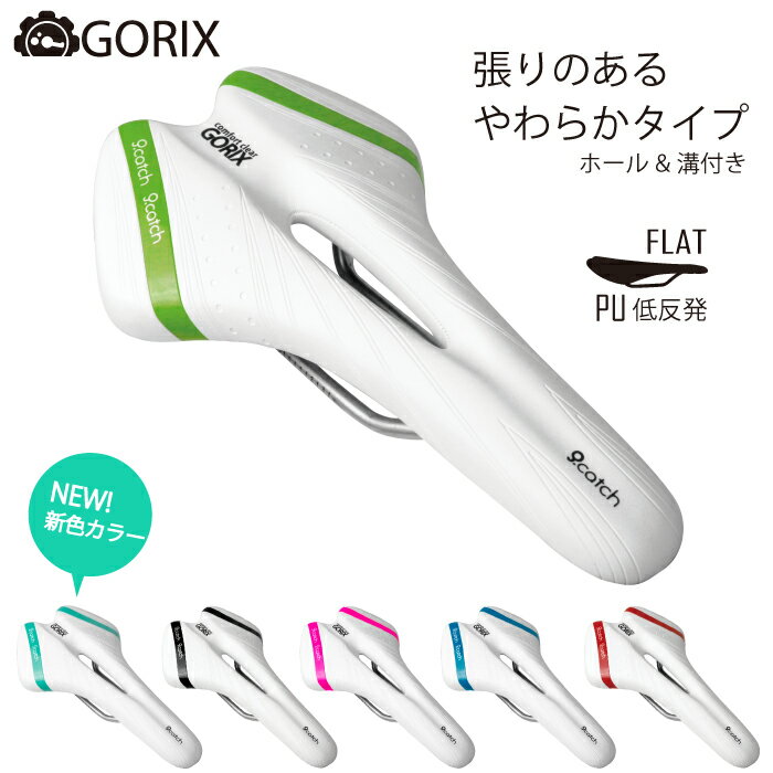 【あす楽 送料無料】GORIX ゴリックス 自転車サドル やわらかい 穴あきサドル お尻痛くない おしゃれ ホワイトベース(A6-1)