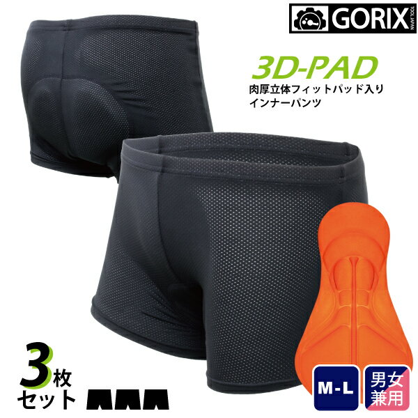 【あす楽】(3枚入り)GORIX ゴリックス 自転車 インナーパンツ パッド入り 3D肉厚立体の厚手スポンジパッド(GSG-boxer)　(お尻の痛みに)【送料無料】
