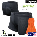 【あす楽】(3枚入り)GORIX ゴリックス 自転車 インナーパンツ パッド入り 3D肉厚立体の厚手スポンジパッド(GSG-boxer) (お尻の痛みに)【送料...