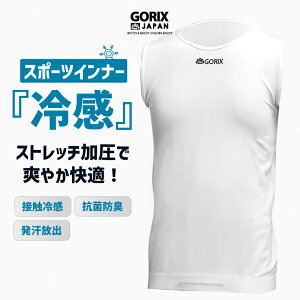 【あす楽】GORIX ゴリックス 冷感 インナーシャツ タンクトップ メンズ 接触冷感 スポーツ ランニング ゴルフ 3D ノースリーブ 夏 速乾 自転車 M/L G-COOL01