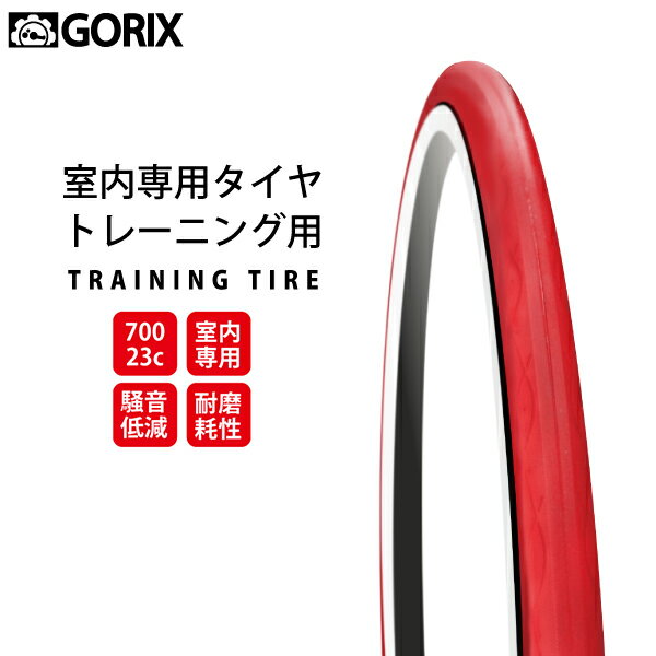 GORIX ゴリックス ローラー台専用タイヤ ホームトレーナータイヤ