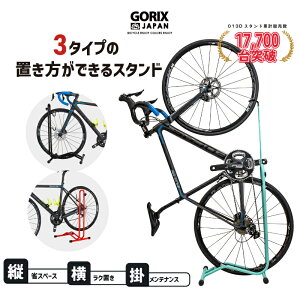 【あす楽 送料無料】GORIX ゴリックス 自転車 スタンド 縦置き 横置き 1台 両用 室内 メンテナンス 3タイプ 自転車スタンド 倒れない GX-013D リアフェンダーMG-PF12付き