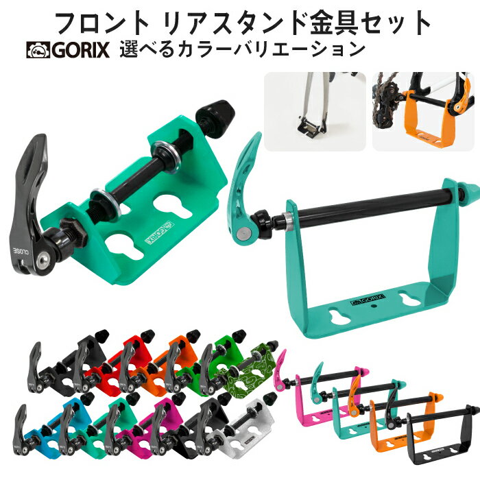 【全品ポイント5倍・ブラックフライデー限定】(セット)GORIX ゴリックス 自転車用エンド金具前後セット フロント リア DIY スタンド 車載 輪行に (G...