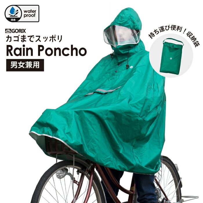 【あす楽】GORIX ゴリックス ポンチョ レインコート 雨具 自転車 バイク レインポンチョ 頑丈生地 かっぱ 収納袋付き レディース メンズ 男女兼用 緑(AMAGU2)【送料無料】