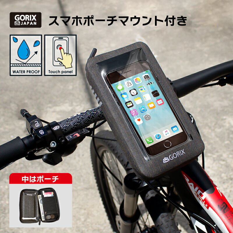 【あす楽 土日祝日も 】GORIX ゴリックス 自転車防水スマホハンドルポーチ 防水 スマホ収納 タッチパネル サイクルポーチ B17 脱着自由 ブラケット固定 縦横 360度回転 Uber Eats配達員 スマホ…