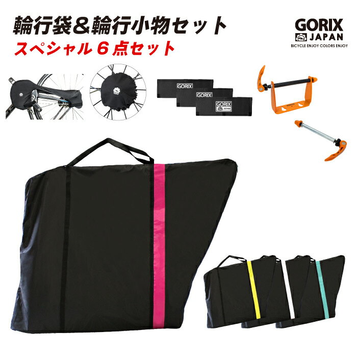 【送料無料】GORIX 超軽量輪行袋(Ca2) 輪行グッズ6点セット (ロード用) 輪行袋 チェーンスプロケカバー エンド金具前後 フレームカバーセットのサムネイル