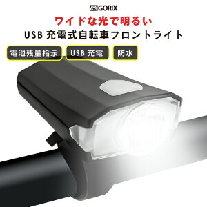 【あす楽（土日祝日も） 全国送料無料】GORIX ゴリックス 自転車ライト usb充電 防水 LEDライト明るい 盗難防止 サイクルライト 工具不要 フロントライト (GX-FL1538)