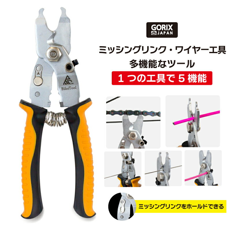 【あす楽（土日祝日も）】GORIX ゴリックス 多機能 ミッシングリンク工具 チェーン工具 ワイヤーケーブルカッター (GT-188) カシメ・整形・ロードバイク他 自転車用工具 オレンジ