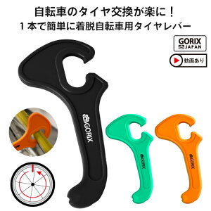 【全国送料無料】GORIX ゴリックス 自転車タイヤレバー 1本で簡単にタイヤを着脱 ロードバイクタイヤ交換 GT-38