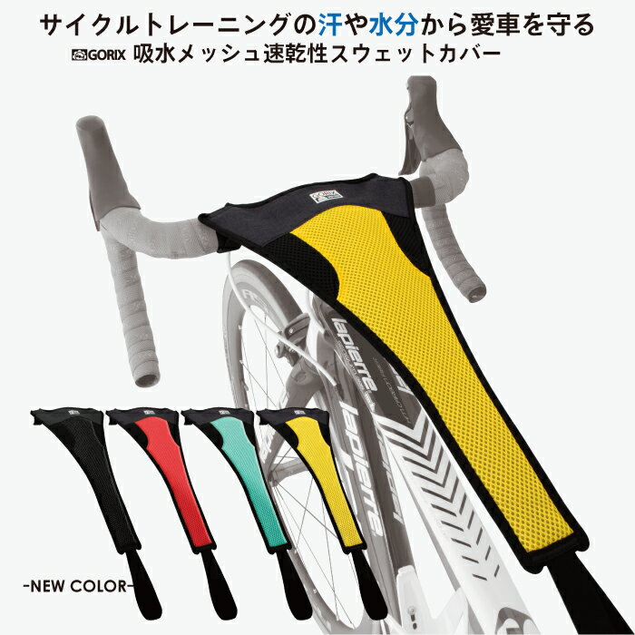 【全国送料無料】【累計5 000個突破】GORIX ゴリック ス ローラー台 汗防止カバー GW-C1 スウェットカバー 汗落ち 自転車