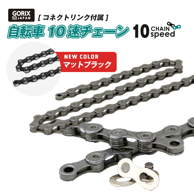 【あす楽 土日祝日も 】GORIX ゴリックス チェーン 10s 自転車チェーン シマノ/スラム/カンパ10速対応 コネクトリンク付属 自転車 GX-10SC 