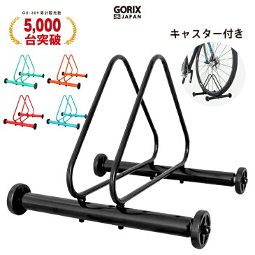 【ポイント3倍】【あす楽】【累計3,000台突破】GORIX ゴリックス 自転車 スタンド 屋内 1台 差し込むだけ サイクルスタンド (GX-309) キャスター付き 1台スタンド 駐輪 ロードバイク等 自転車スタンド