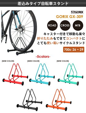 【ポイント3倍】【あす楽】【累計3,000台突破】GORIX ゴリックス 自転車 スタンド 屋内 1台 差し込むだけ サイクルスタンド (GX-309) キャスター付き 1台スタンド 駐輪 ロードバイク等 自転車スタンド