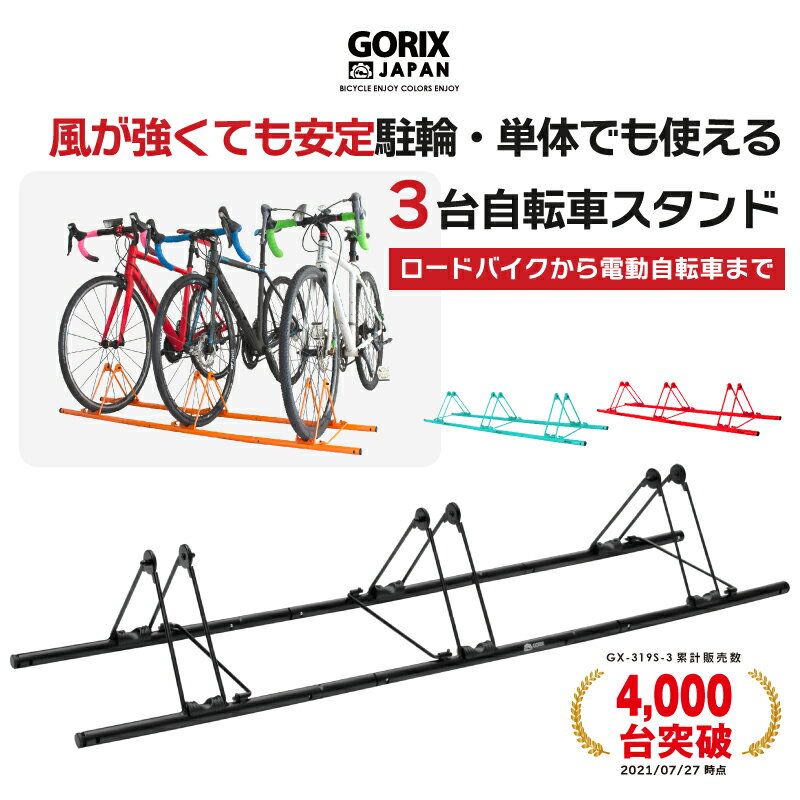 【あす楽 送料無料】【累計4,000台突破】GORIX ゴリックス 自転車 スタンド 3台用 屋外 駐輪スタンド ..