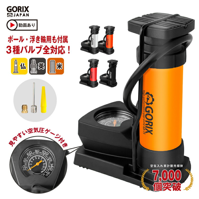 【あす楽（土日祝日も） 全国送料無料】【累計7,000個突破】GORIX ゴリックス 足踏み式自転車空気入れ (GX-75) 圧力計付き ゲージ付き 仏式・米式・英式対応 浮き輪・ボール フットポンプ 空気いれ