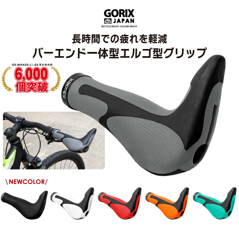 【あす楽（土日祝日も） 全国送料無料】【累計6,000個突破】GORIX ゴリックス 自転車グリップ GX-849AD..