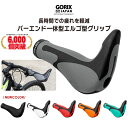 【あす楽 送料無料】【累計6,000個突破】GORIX ゴリックス 自転車グリップ GX-849AD3-L1-G2 自転車エルゴグリップ+バーエンド グリップ 牛角 しっかり固定のロックオン クロスバイク mtb エンドバー