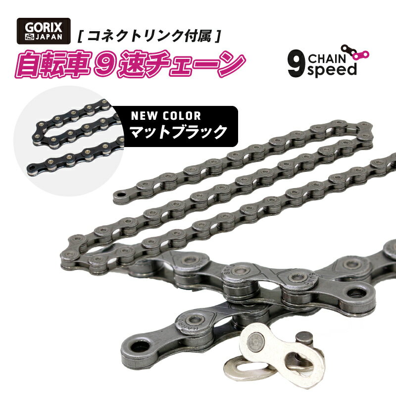 【あす楽（土日祝日も）】GORIX ゴリックス チェーン 9s 自転車チェーン シマノ/スラム/カンパ9速対応 ..