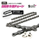 GORIX ゴリックス チェーン 9s 自転車チェーン シマノ/スラム/カンパ9速対応 コネクトリンク 自転車(GX-9SC) ロードバイク・クロスバイク・mtb・ミニベロ