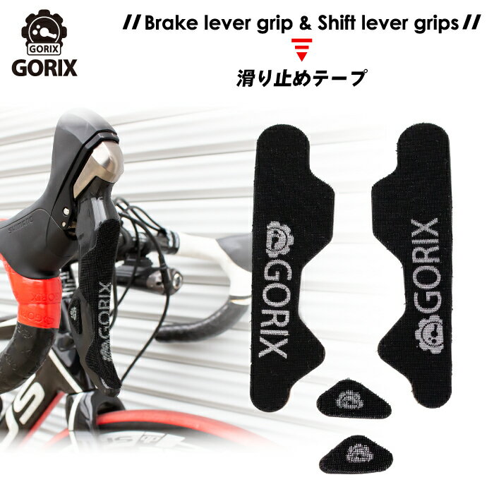 GORIX ゴリックス ブレーキレバー&シフターグリップ 滑り止めテープ 自転車 ロードバイク STI シマノ対応(この指とまれ)(GX-BSG)