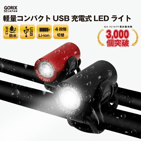 【あす楽】【累計3,000個突破】GORIX ゴリックス 自転車ライト usb充電 防水 LEDライト明るい 盗難防止 サイクルライト 工具不要 フロントライト (GX-FL1579) 黒 赤 ブラック レッド