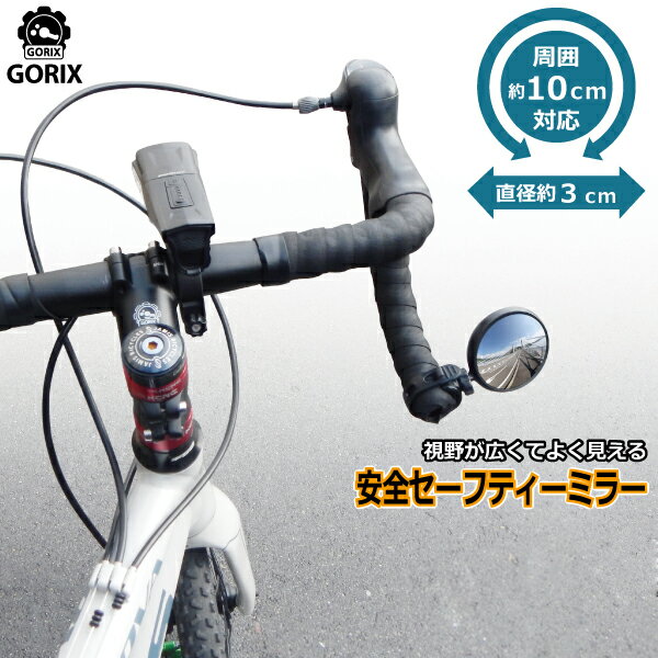【全国送料無料】GORIX ゴリックス 自転車 バックミラー セーフティーミラー(アイ) バンド式取付 GX-i-SEE ポイント消化