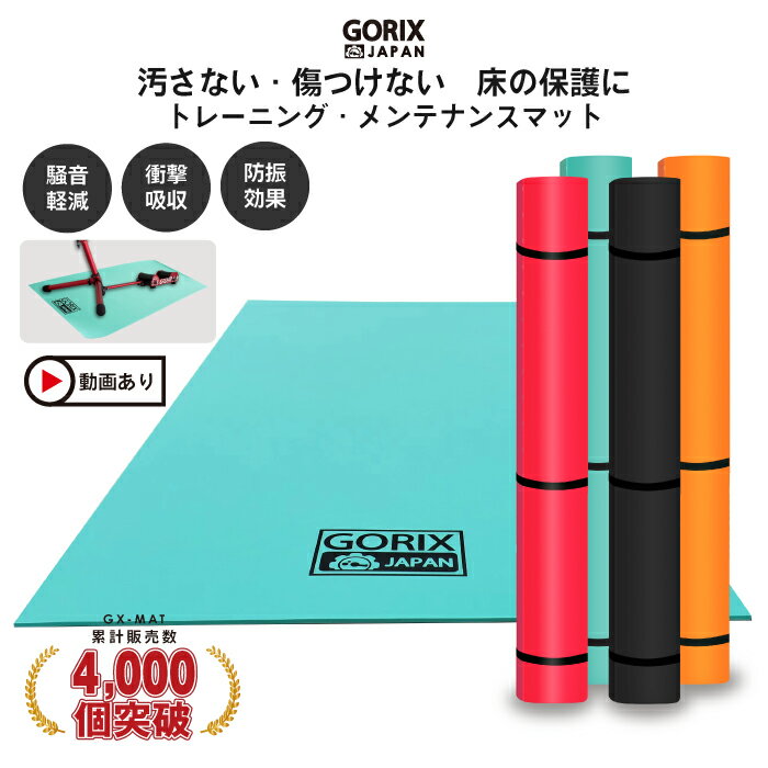 【50％以上OFF ポイント最大34倍 スーパーセール】【あす楽 送料無料】GORIX ゴリックス トレーニングマット 自転車 折りたたみ式 サイクルマット エアロバイク 室内スポーツ 防振 防音 床の保護マット メンテナンス ローラー台 (GX-MAT)