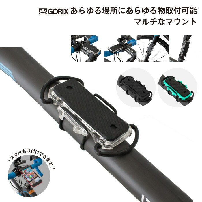 【スーパーセール限定価格】【全国送料無料】GORIX ゴリックス 自転車マウント ロードバイク サイクルマウント スマホマウント ハンドル カメラ Uber Eats バイク GX-MK 