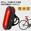 【あす楽 送料無料】GORIX ゴリックス テールライト 自転車 USB充電式 明るい LED リアライト 3面ライト ロードバイク 真下・真上も光る (GX-TL5517)