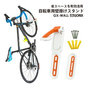 【あす楽（土日祝日も） 全国送料無料】GORIX ゴリックス 自転車用壁掛けスタンド 縦置き 室内 ロードバイク他 サイクルスタンド 省スペース有効活用 (GX-WALL)