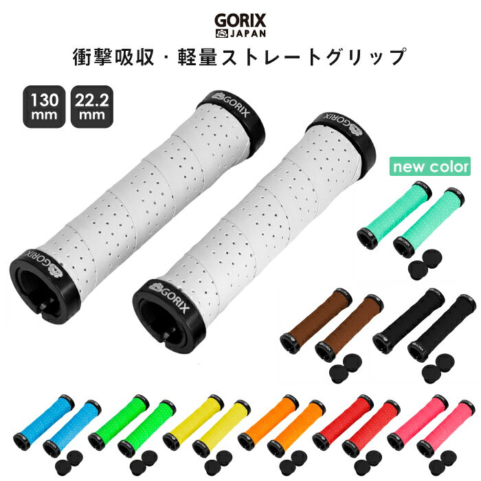 【全国送料無料】GORIX ゴリックス 自転車グリップ おしゃれ 衝撃吸収・ダブルロックオン・軽量 グリップ バーテープ(GX-GP070)