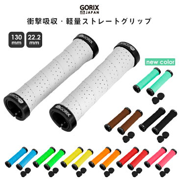 【あす楽】GORIX ゴリックス 自転車グリップ おしゃれ 衝撃吸収 ダブルロックオン グリップ 通気性 バーテープ(GX-GP070)